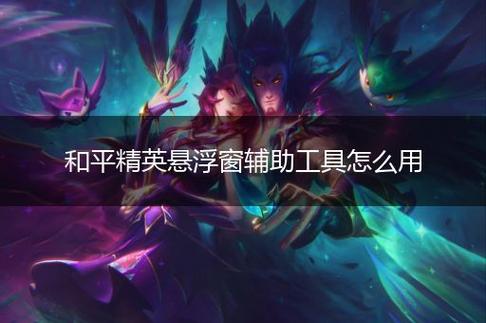 和平精英辅助【特种兵】